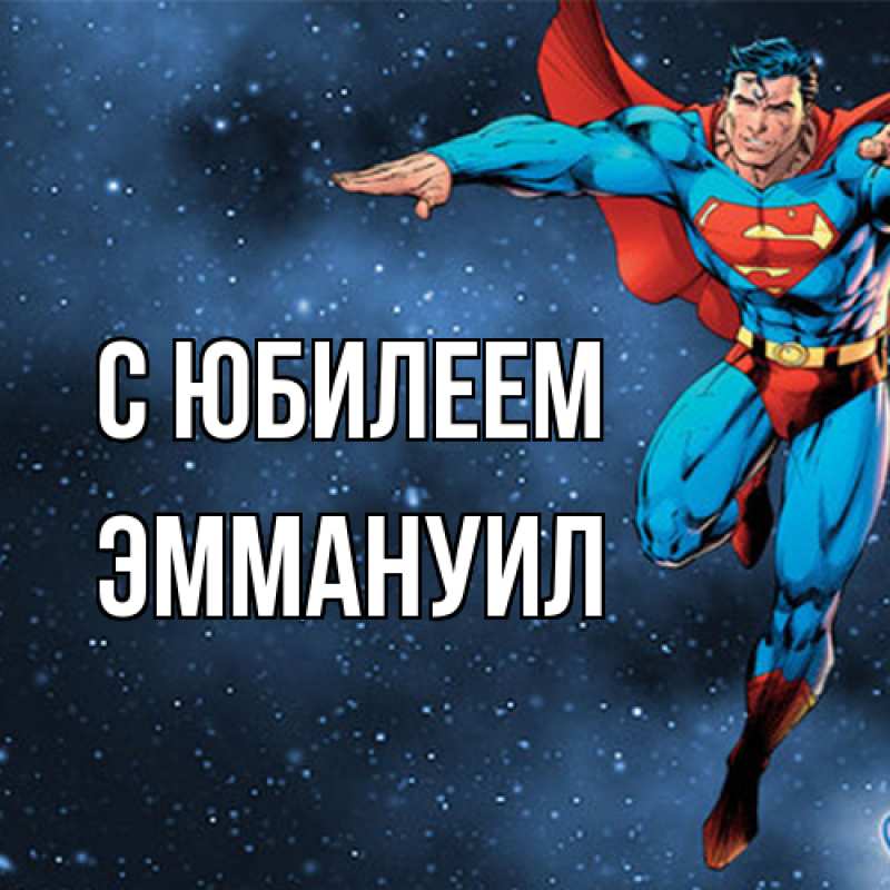 Картинка C юбилеем, Эммануил