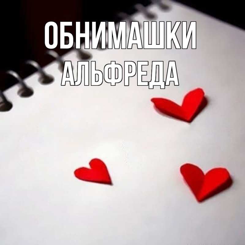 Картинка Обнимашки, Альфреда