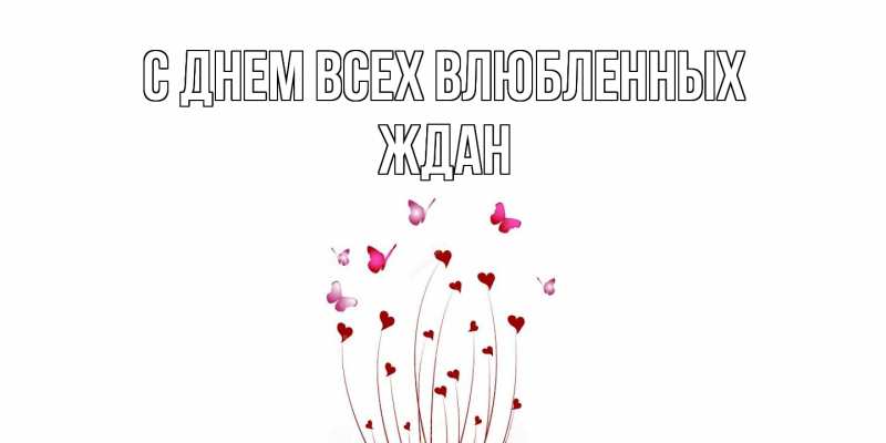 Картинка С днем всех влюбленных, Ждан