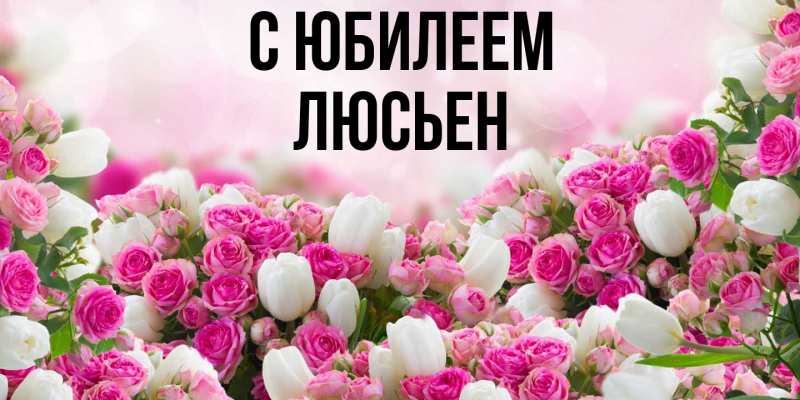 Картинка C юбилеем, Люсьен