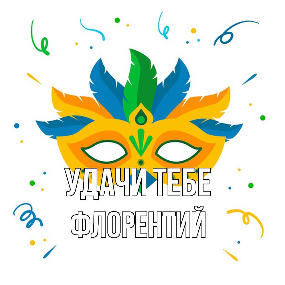 Открытка на каждый день с именем, Флорентий Удачи тебе конфети Прикольная открытка с пожеланием онлайн скачать бесплатно 