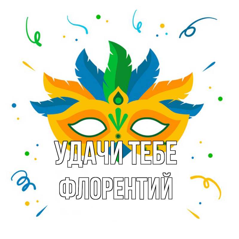 Картинка Удачи тебе, Флорентий