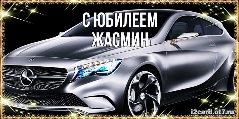 Картинка C юбилеем, Жасмин