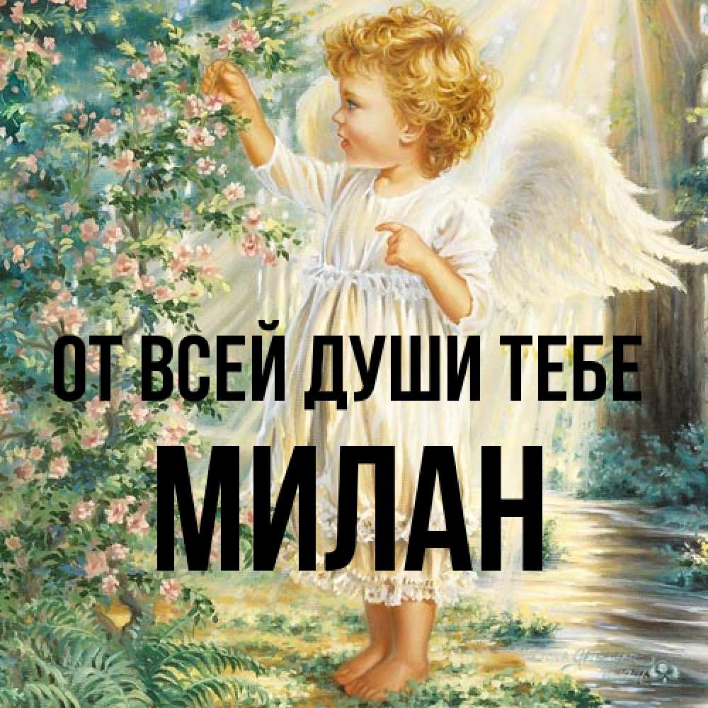 Открытка на каждый день с именем, Милан От всей души тебе собирает цветы Прикольная открытка с пожеланием онлайн скачать бесплатно 