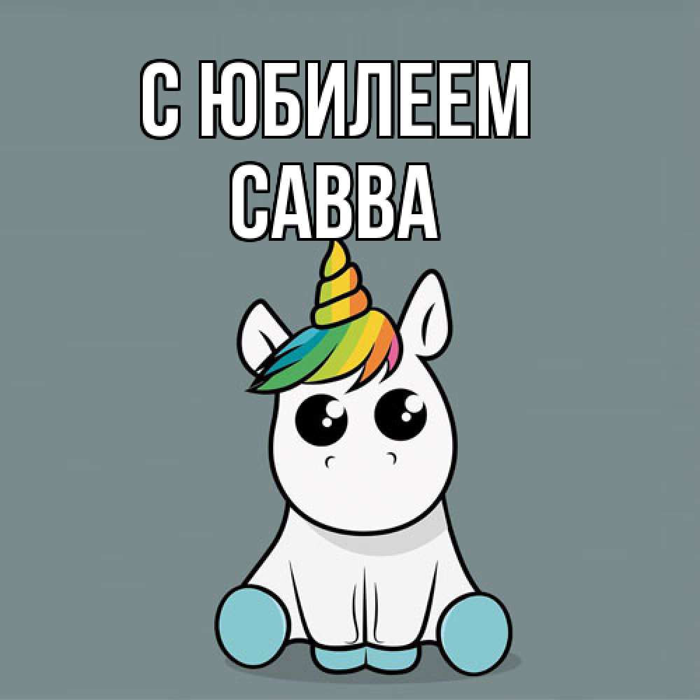 Открытка на каждый день с именем, Савва C юбилеем пони Прикольная открытка с пожеланием онлайн скачать бесплатно 