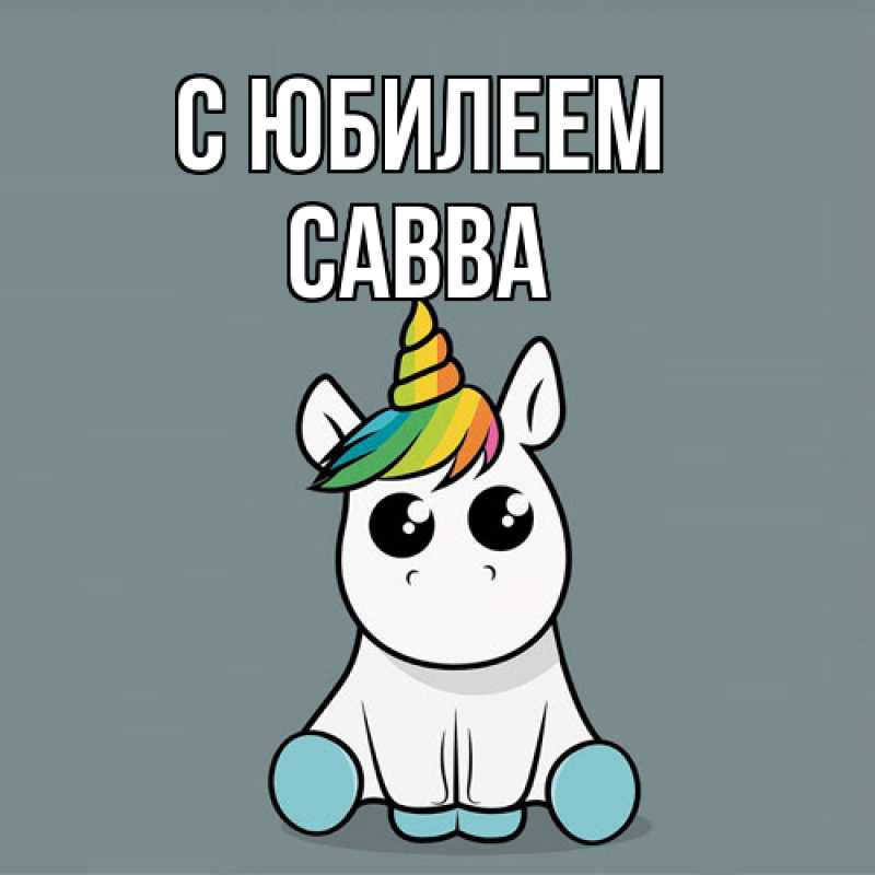 Картинка C юбилеем, Савва