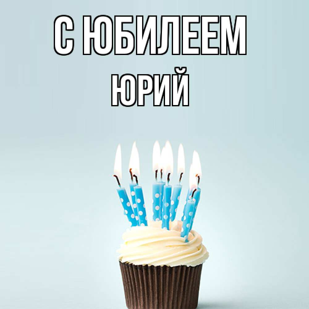Открытка на каждый день с именем, Юрий C юбилеем вкусное Прикольная открытка с пожеланием онлайн скачать бесплатно 