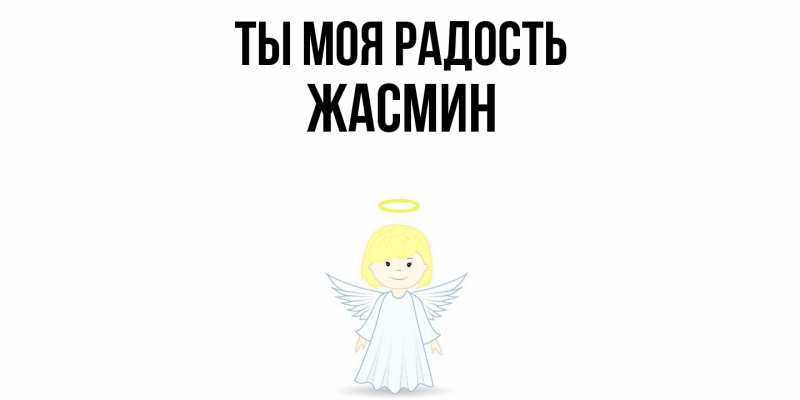 Картинка Ты моя радость, Жасмин
