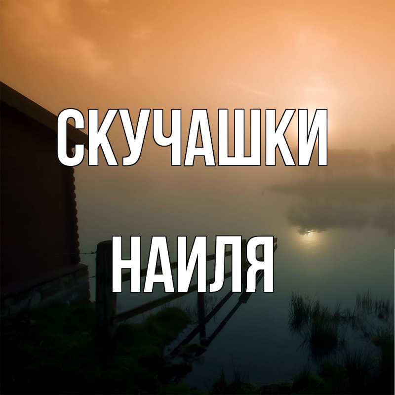 Картинка Скучашки, Наиля