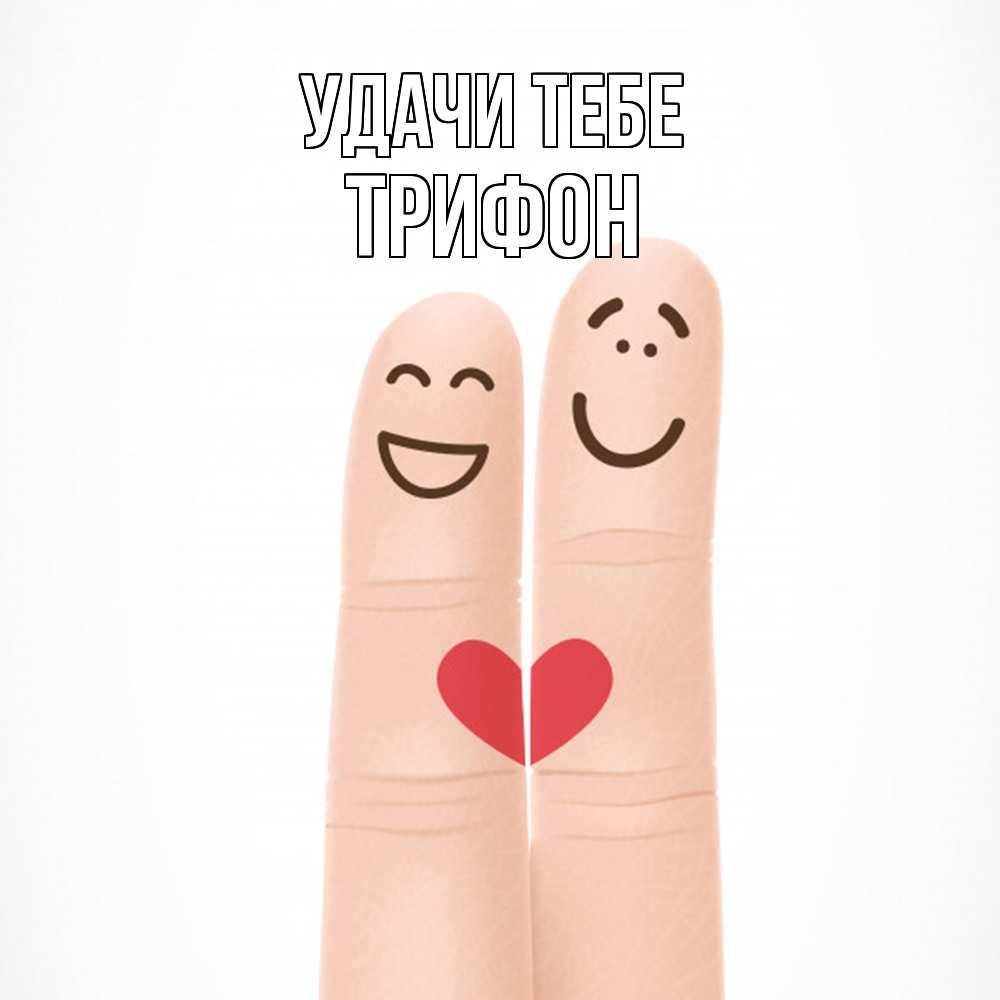 Открытка на каждый день с именем, Трифон Удачи тебе графика Прикольная открытка с пожеланием онлайн скачать бесплатно 