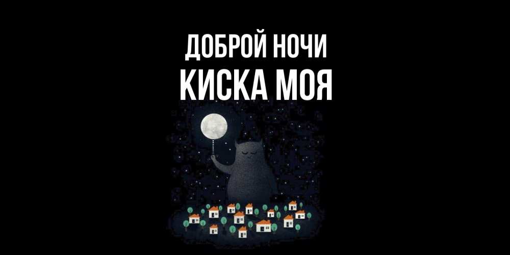 Открытка на каждый день с именем, Киска-моя Доброй ночи кот,луна, ночь, звезды Прикольная открытка с пожеланием онлайн скачать бесплатно 
