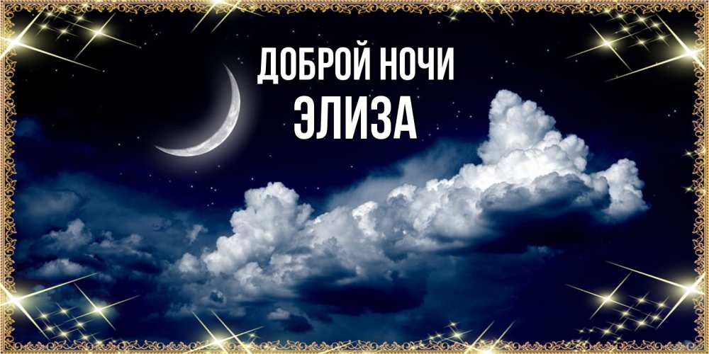 Открытка на каждый день с именем, Элиза Доброй ночи спи на мягкой облачной перине Прикольная открытка с пожеланием онлайн скачать бесплатно 