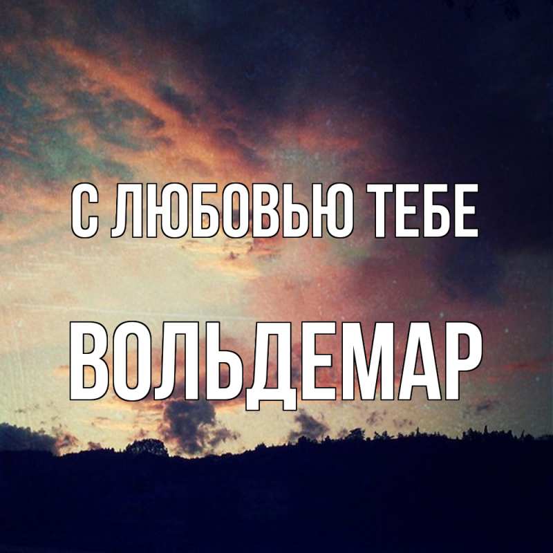 Открытка с именем, Вольдемар, С любовью тебе