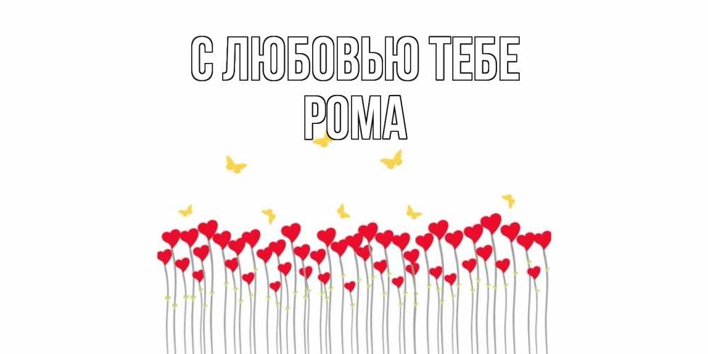 Открытка на каждый день с именем, Рома С любовью тебе бабочки,сердечки Прикольная открытка с пожеланием онлайн скачать бесплатно 