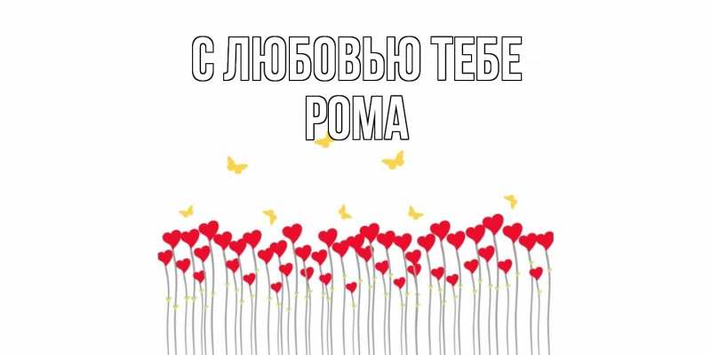 Картинка С любовью тебе, Рома