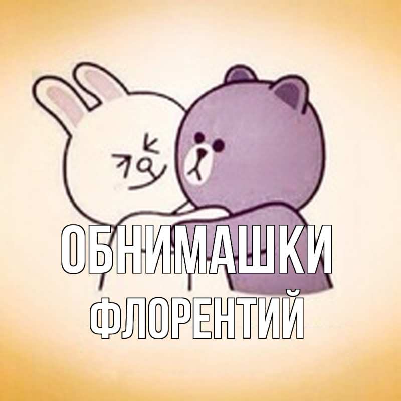 Картинка Обнимашки, Флорентий