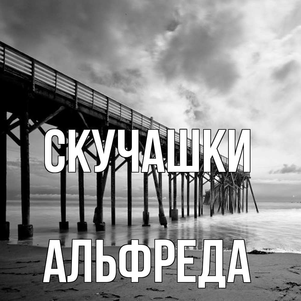 Открытка на каждый день с именем, Альфреда Скучашки старый Прикольная открытка с пожеланием онлайн скачать бесплатно 