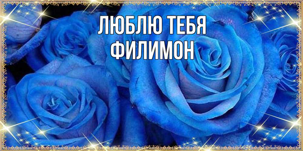 Открытка на каждый день с именем, Филимон Люблю тебя как поздравить женщину на 8 марта. Конечно же нужно подарить ей открытку с нашего сайта Прикольная открытка с пожеланием онлайн скачать бесплатно 