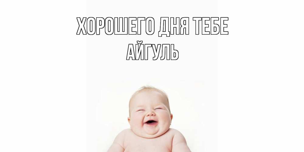 Открытка на каждый день с именем, Айгуль Хорошего дня тебе открытка для поднятия настроения Прикольная открытка с пожеланием онлайн скачать бесплатно 