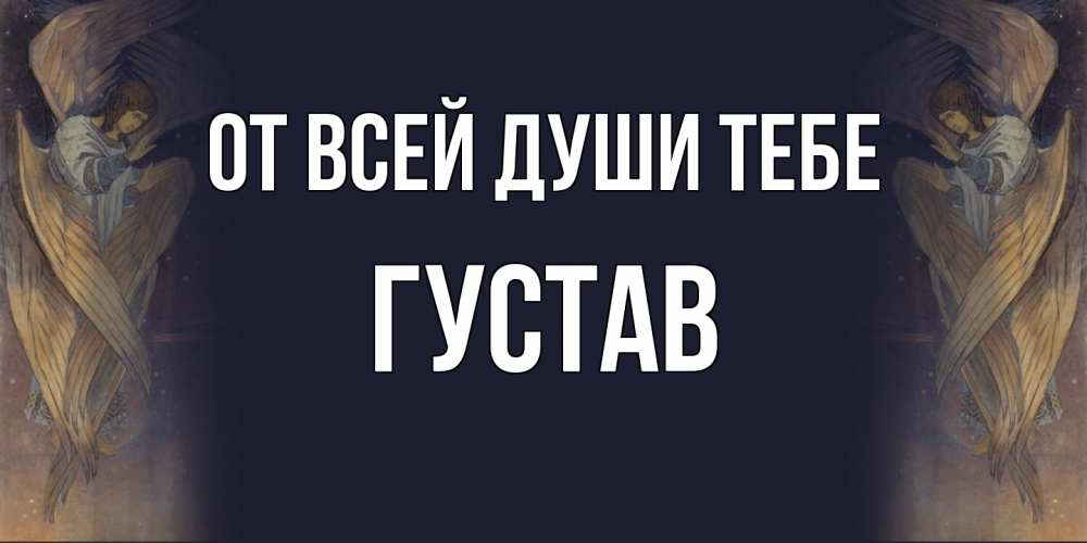 Открытка на каждый день с именем, Густав От всей души тебе день ангела Прикольная открытка с пожеланием онлайн скачать бесплатно 