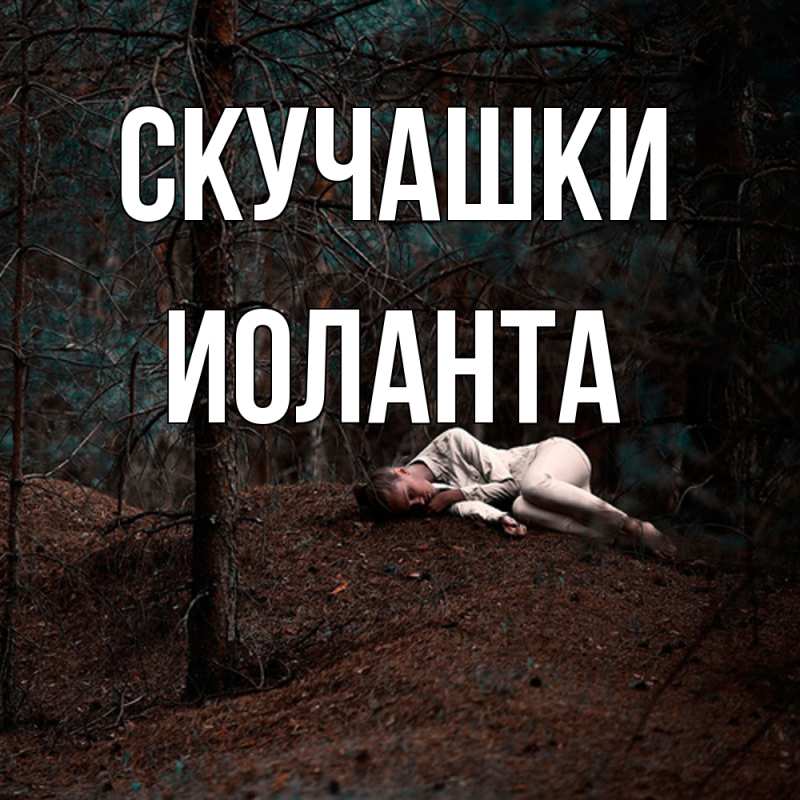 Картинка Скучашки, Иоланта