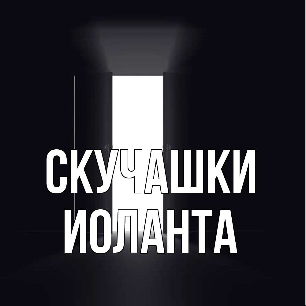 Открытка на каждый день с именем, Иоланта Скучашки дверь и свет Прикольная открытка с пожеланием онлайн скачать бесплатно 