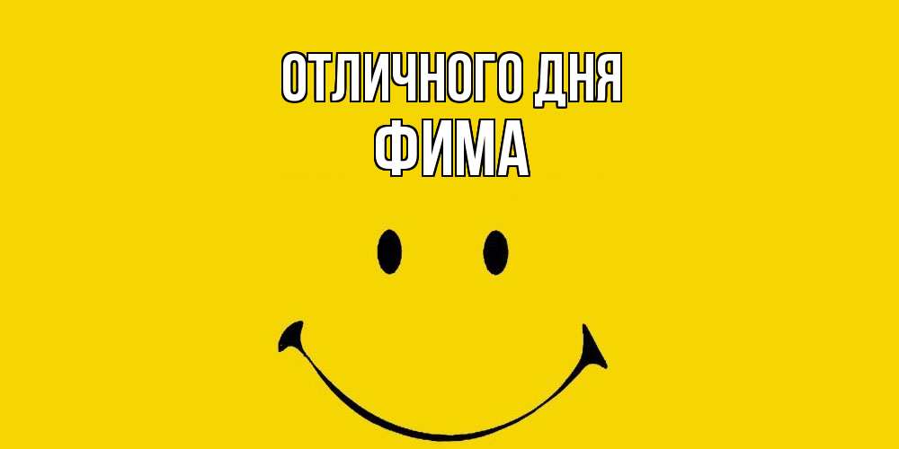 Открытка на каждый день с именем, Фима Отличного дня радость и улыбка Прикольная открытка с пожеланием онлайн скачать бесплатно 