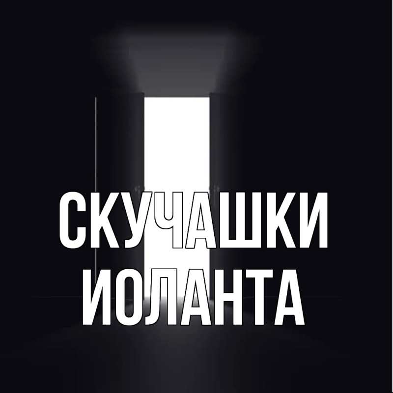 Картинка Скучашки, Иоланта