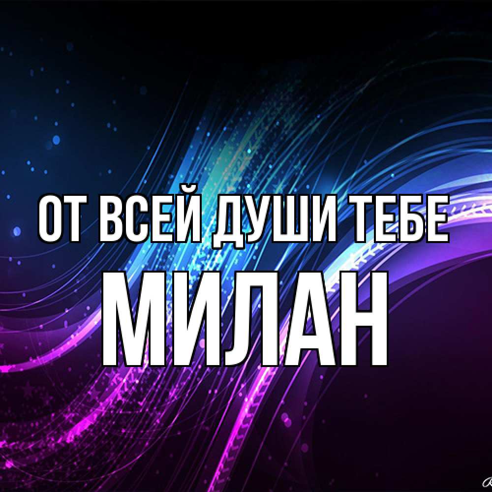 Открытка на каждый день с именем, Милан От всей души тебе фиолетовый фон Прикольная открытка с пожеланием онлайн скачать бесплатно 