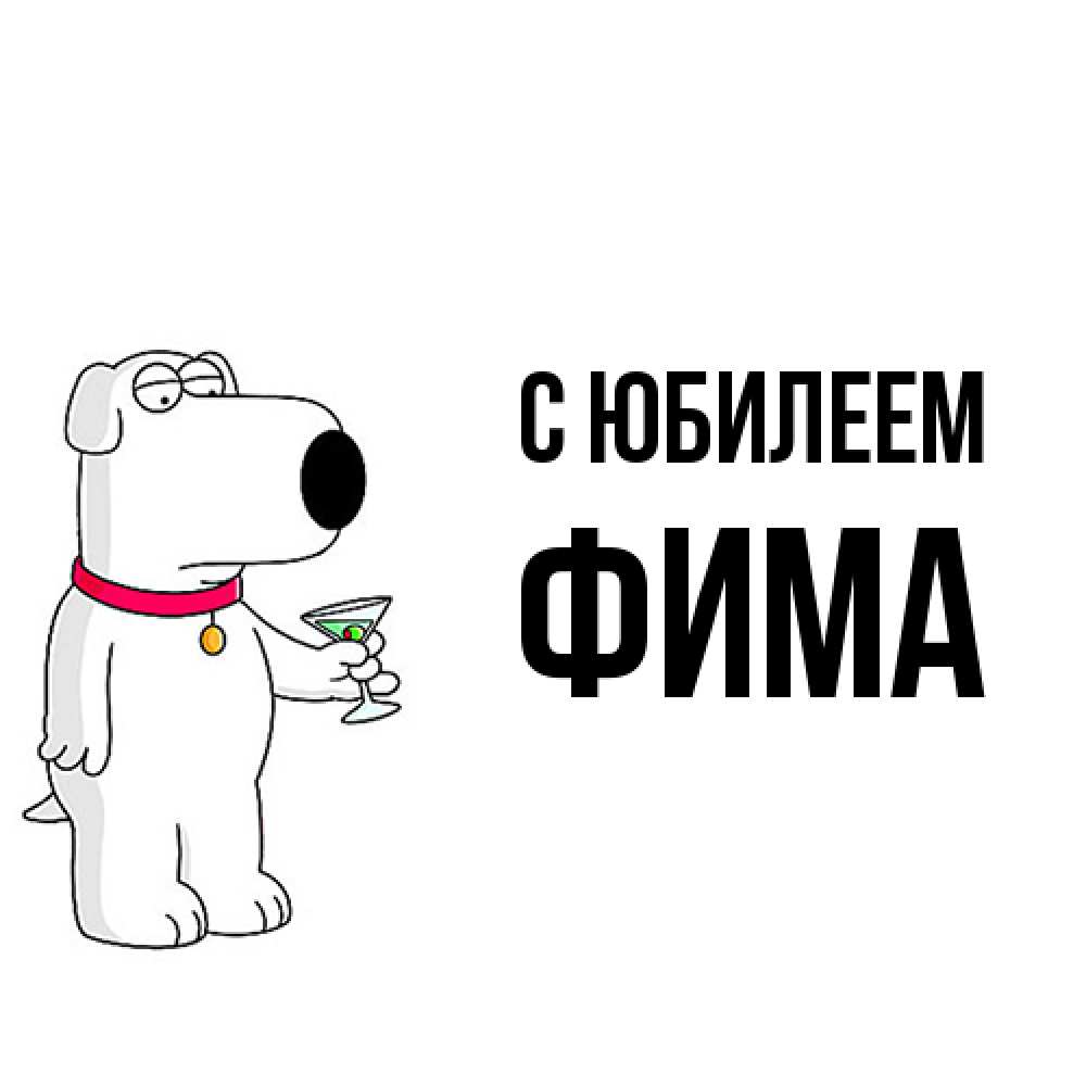 Открытка на каждый день с именем, Фима C юбилеем песик с оливками Прикольная открытка с пожеланием онлайн скачать бесплатно 