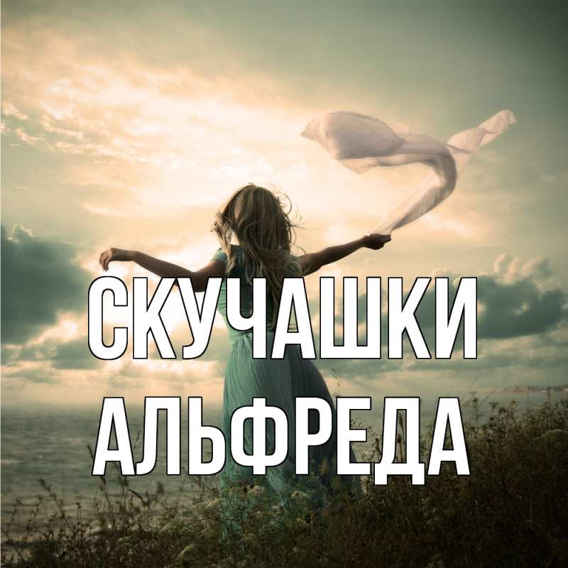 Картинка Скучашки, Альфреда