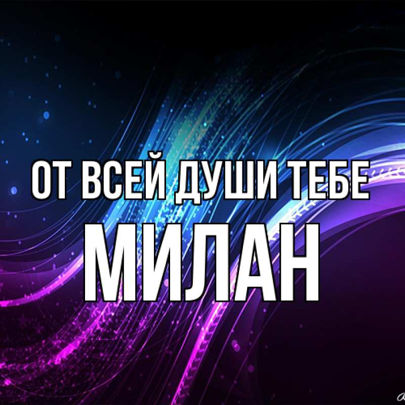 Картинка От всей души тебе, Милан