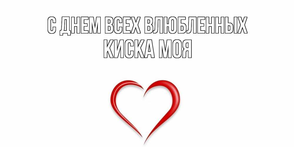 Открытка на каждый день с именем, Киска-моя С днем всех влюбленных сердечко красное Прикольная открытка с пожеланием онлайн скачать бесплатно 