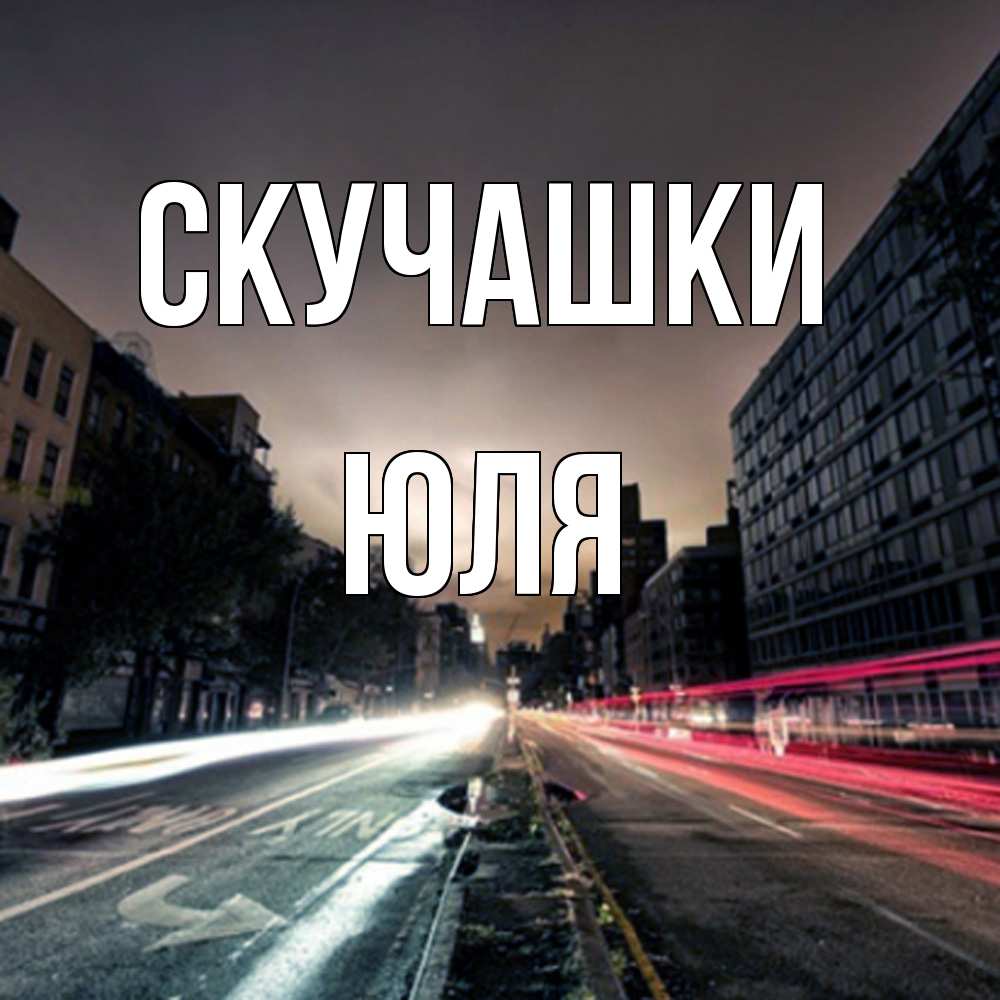 Открытка на каждый день с именем, Юля Скучашки приезжай Прикольная открытка с пожеланием онлайн скачать бесплатно 