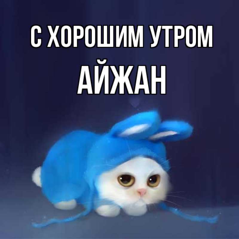 Картинка С хорошим утром, Айжан