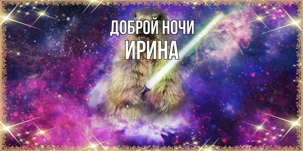 Открытка на каждый день с именем, Ирина Доброй ночи спокойной ночи  в стиле звездных войн Прикольная открытка с пожеланием онлайн скачать бесплатно 