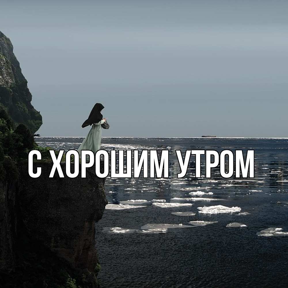 Открытка на каждый день с именем, Трифон Скучашки жду тебя или в монастырь Прикольная открытка с пожеланием онлайн скачать бесплатно 