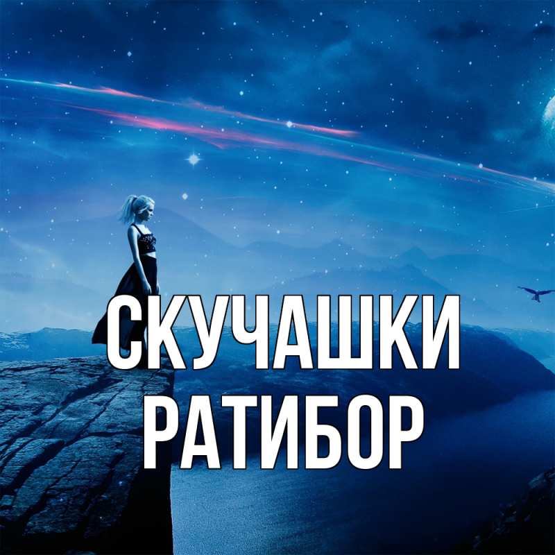 Картинка Скучашки, Ратибор
