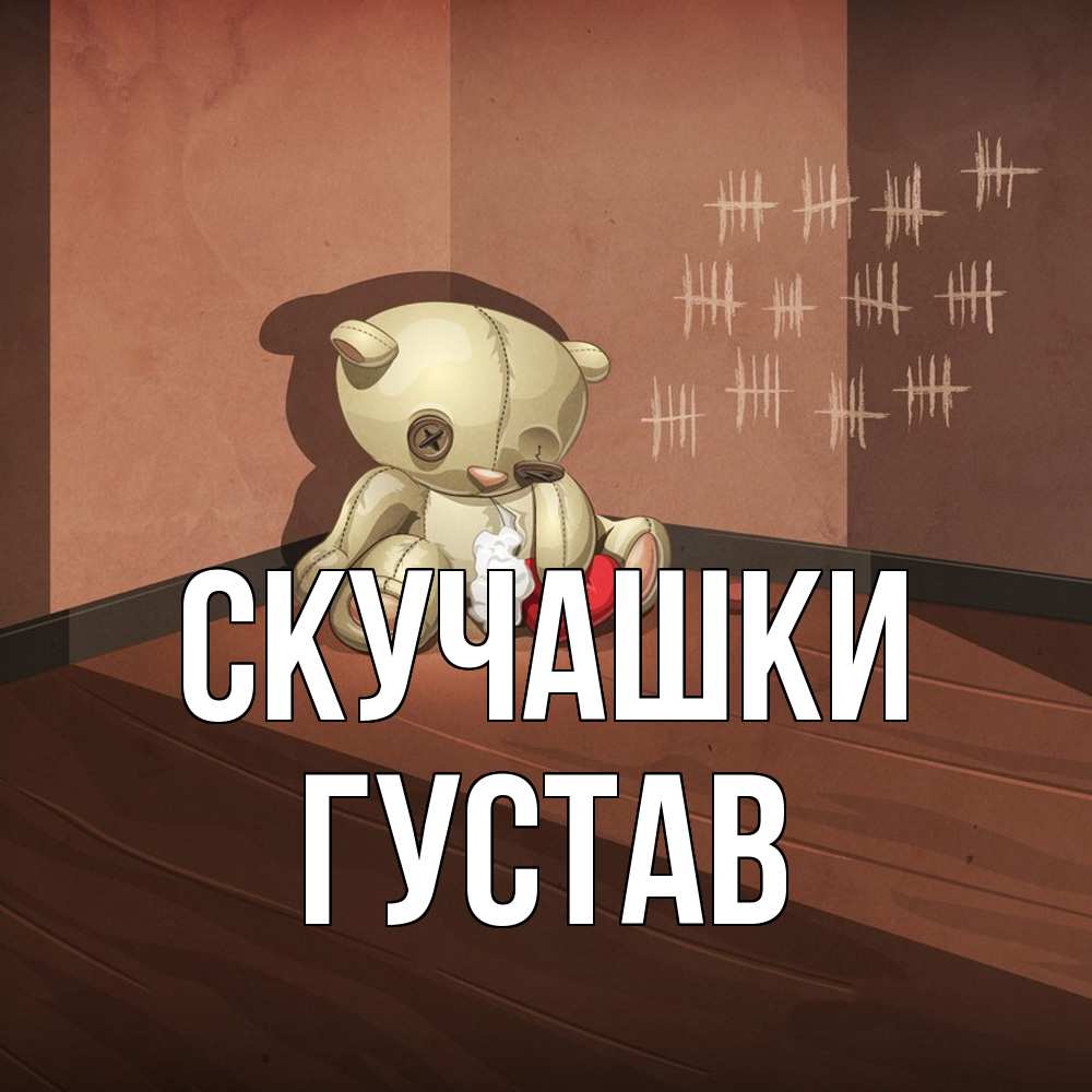 Открытка на каждый день с именем, Густав Скучашки скорее ко мне Прикольная открытка с пожеланием онлайн скачать бесплатно 
