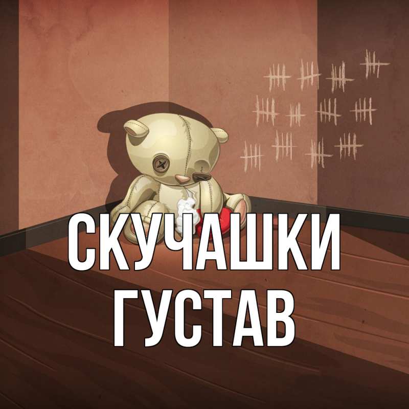 Картинка Скучашки, Густав