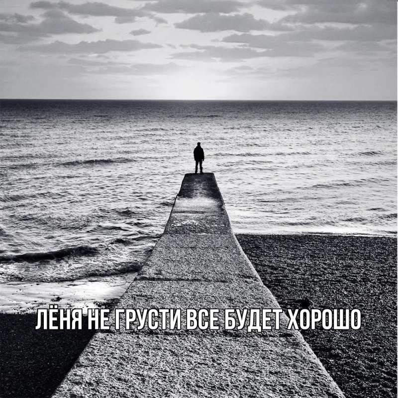 Картинка Не грусти, все будет хорошо, Лёня