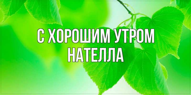 Картинка С хорошим утром, Нателла