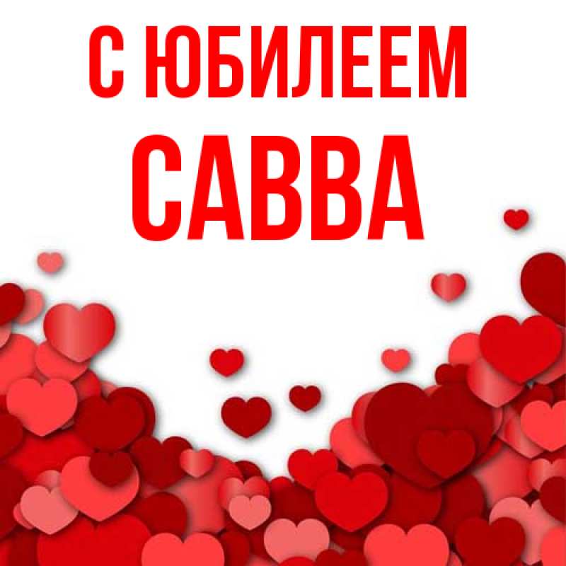 Картинка C юбилеем, Савва