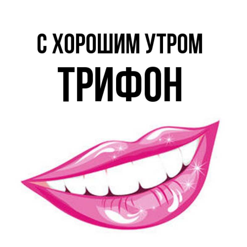 Картинка С хорошим утром, Трифон