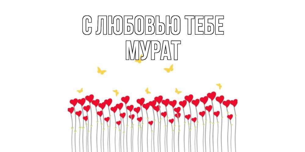 Открытка на каждый день с именем, Мурат С любовью тебе бабочки,сердечки Прикольная открытка с пожеланием онлайн скачать бесплатно 