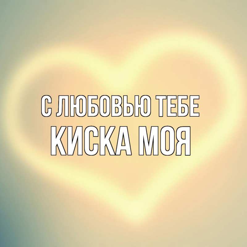 Картинка С любовью тебе, Киска моя