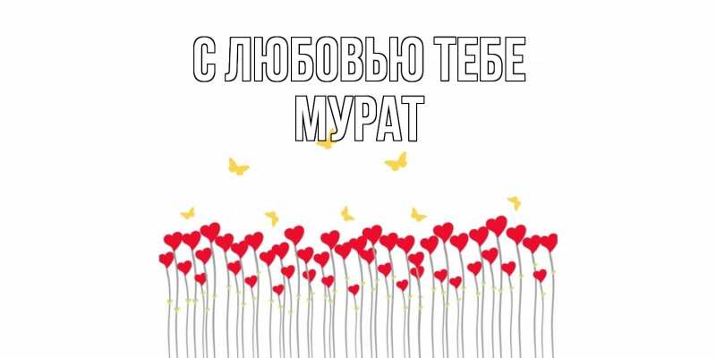 Картинка С любовью тебе, Мурат