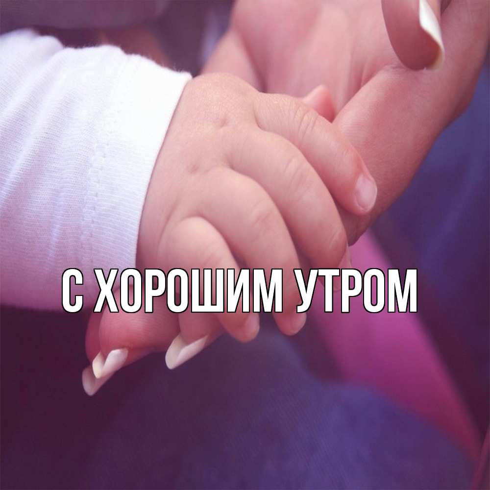 Открытка на каждый день с именем, Анеля Обнимашки мама с ребенком Прикольная открытка с пожеланием онлайн скачать бесплатно 