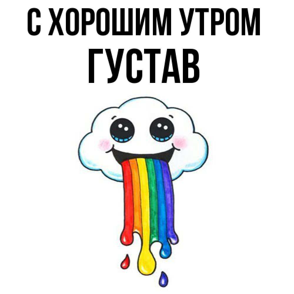 Открытка на каждый день с именем, Густав С хорошим утром утречко Прикольная открытка с пожеланием онлайн скачать бесплатно 