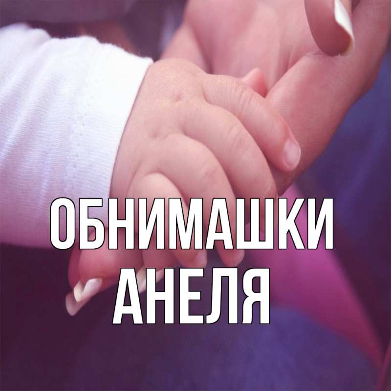 Картинка Обнимашки, Анеля